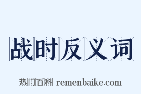 战时反义词是什么意思的图片